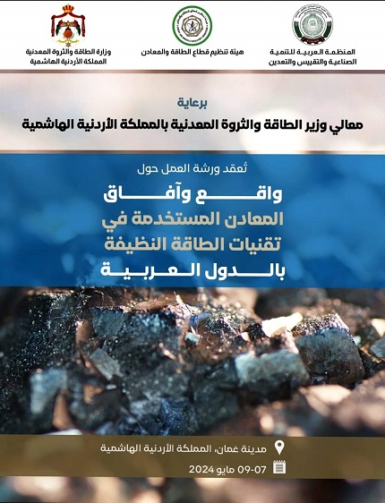ورشة واقع وآفاق المعادن المستخدمة في تقنيات الطاقة النظيفة تبدأ اعمالها في عمان غدا