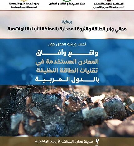 ورشة واقع وآفاق المعادن المستخدمة في تقنيات الطاقة النظيفة تبدأ اعمالها في عمان غدا