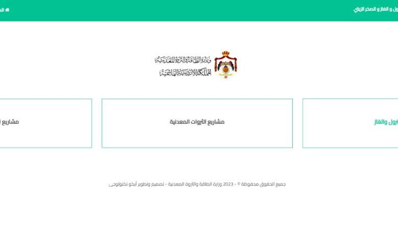 وزارة الطاقة تطلق منصة الفرص الاستثمارية في الثروات المعدنية و البترول و الغاز و الصخر الزيتي