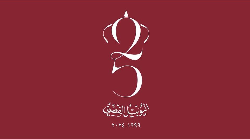 25 عاما من الاهتمام الملكي بقطاع الطاقة والمعادن