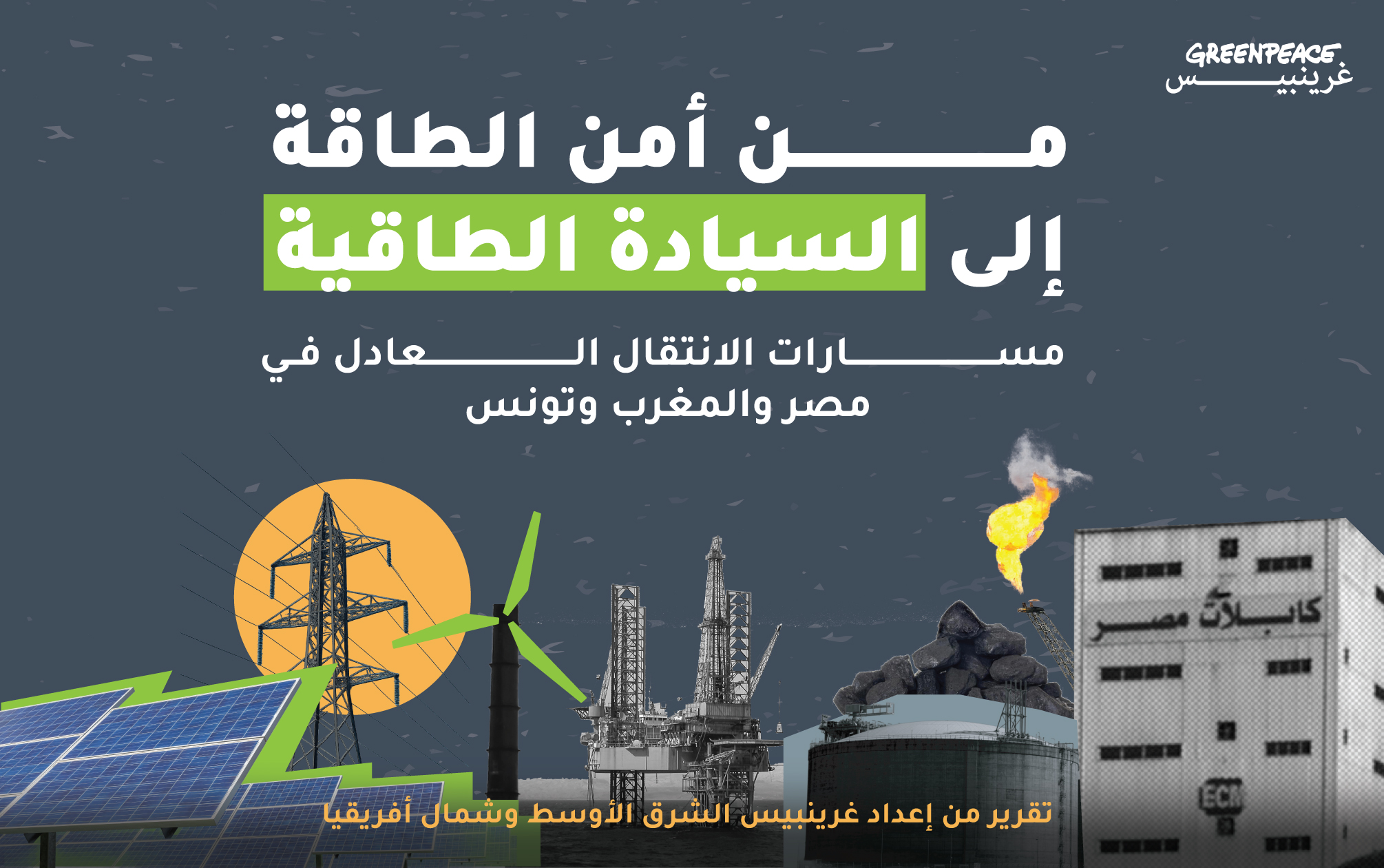 تقرير غرينبيس الجديد: من الهيمنة إلى السيادة... رؤية جديدة لانتقال طاقيٍّ عادل في شمال أفريقيا - غرينبيس الشرق الأوسط وشمال أفريقيا