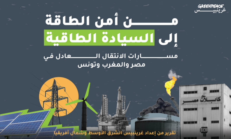 تقرير غرينبيس الجديد: من الهيمنة إلى السيادة... رؤية جديدة لانتقال طاقيٍّ عادل في شمال أفريقيا - غرينبيس الشرق الأوسط وشمال أفريقيا