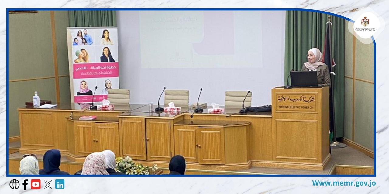 الطاقة تشارك بحملة "خطوة نحو الحياة .. افحصي" لتشجيع الفحص المبكر لسرطان الثدي