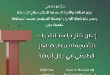 مؤتمر صحفي لوزير الطاقة و مدير شركة البترول الوطنية لإعلان نتائج دراسة احتياطيات الغاز الطبيعي في حقل الريشة غدا الثلاثاء