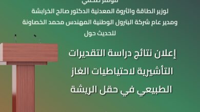 مؤتمر صحفي لوزير الطاقة و مدير شركة البترول الوطنية لإعلان نتائج دراسة احتياطيات الغاز الطبيعي في حقل الريشة غدا الثلاثاء